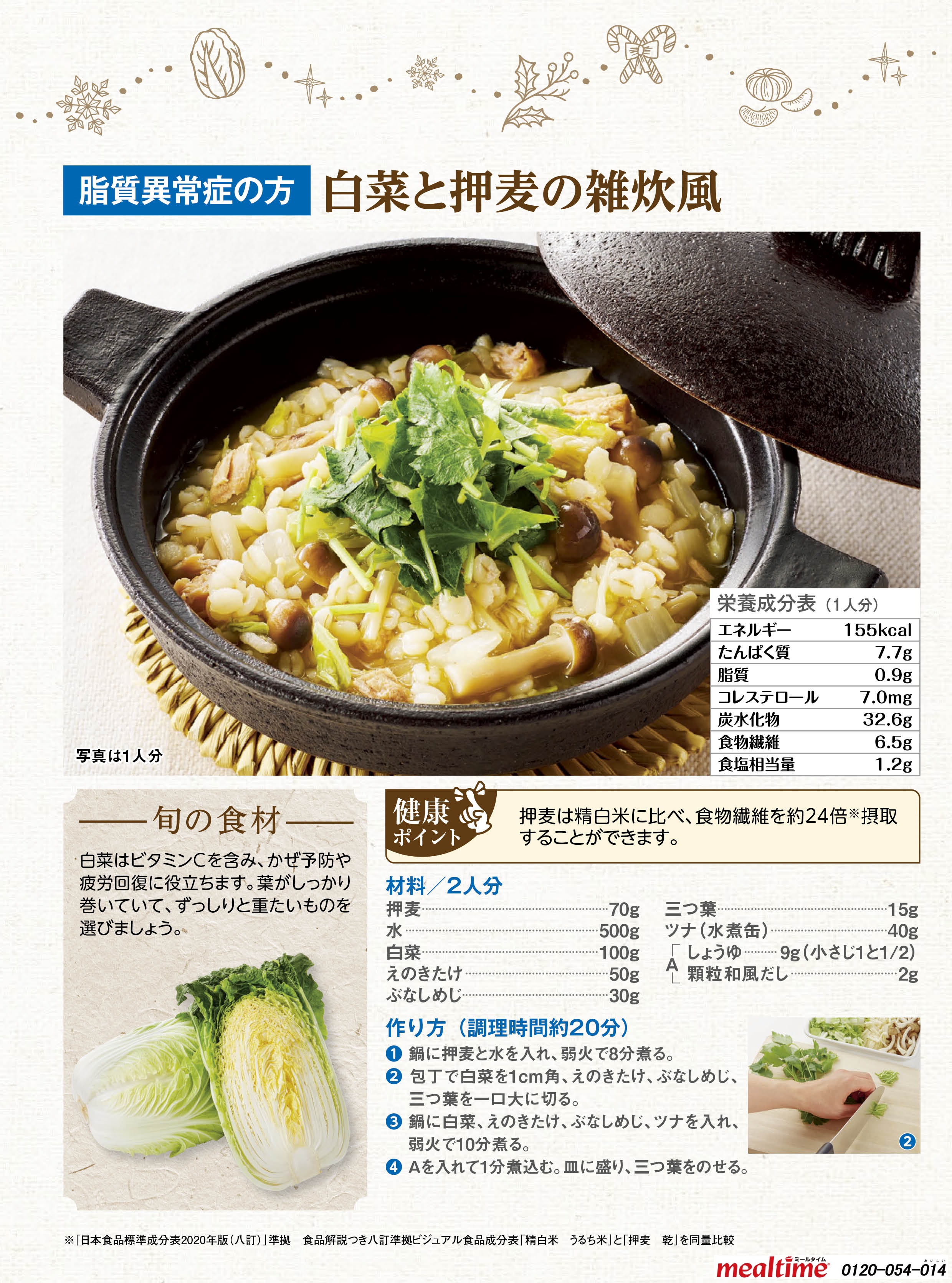 Recipe lipid abnormality lipid abnormality winter 白菜と押麦の雑炊風